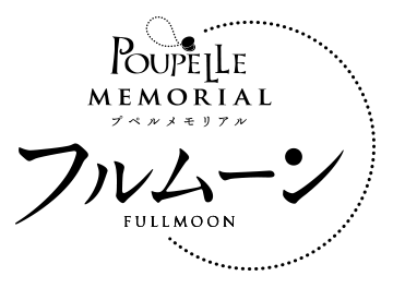 プペルメモリアル フルムーン