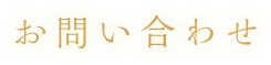 お問い合わせ