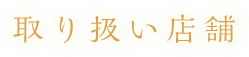 取り扱い店舗